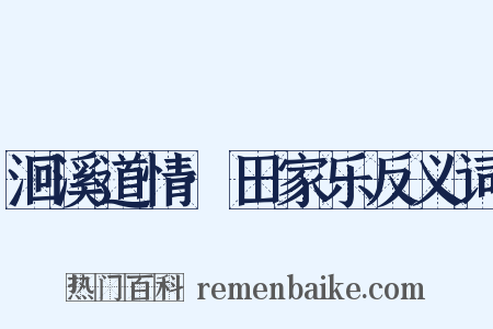 洄溪道情·田家乐反义词是什么意思的图片